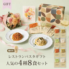 7/27 朝10時まで【50％OFFクーポン配布中】レストラン パスタソース パスタ ギフト セット (4種類 8食 麺あり)レ/PastaSauce 手作り 送料無料 プレゼント 贈り物 冷凍 グルメ 食品 お取り寄せ ソース お中元 暑中見舞い 夏ギフト