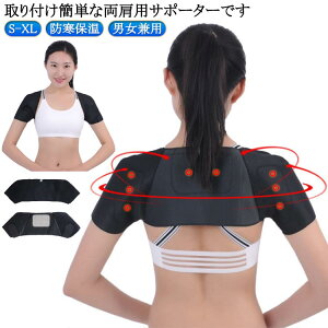 両肩サポーター ショルダーサポーター 肩サポーター 肩 サポーター 軽量 柔軟 伸縮 防寒保温 冷え対策 肩こり 痛みの軽減 両肩 固定 四十肩 五十肩 通気性 脱臼 五十肩 痛み 保温 蒸れにくい