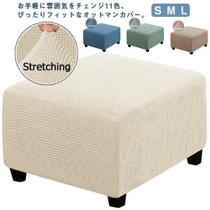 オットマンカバー 伸縮 スツールカバー フィット 正方形 足置き台カバー チェアカバー スリップカバー ペダル保護カバー 全面保護 フリースソファカバー 汚れ防止 傷防止 伸縮性 取り付け
