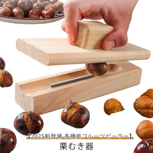 【2025新登場】栗むき器 栗クリップ くりむき器 皮剥き器 ピーラー 皮むき器 栗剥き栗カッター 木製 栗オープナー 手動栗クラッカーツール 栗むきツール ナッツクラッカー 多機能殻むき機