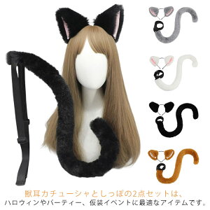 獣耳 カチューシャ 猫 ネコ しっぽ 2点セット ネコミミ 小物 道具 衣装 LOLITA 仮装 ハロウィン パーティー コスプレ 猫耳 尻尾 セット かわいい ハロウィン コスチューム 小物 道具 衣装 送料無