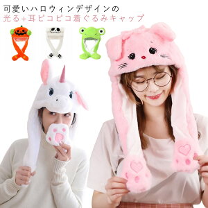 送料無料 ハロウィン 帽子 面白い 被り物 かぼちゃ 着ぐるみキャップ 光る 悪魔 幽霊 仮装 耳ピコピコ 被り物 帽子 なりきり 衣装 大人 子ども 可愛い 萌え かわいい コスプレ ハロウィングッ