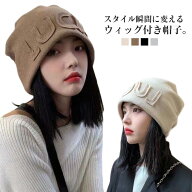 髪付き帽子 ウィッグ付き帽子 秋 冬 ニット帽子 レディース 毛付き帽子 かつら付き帽子 セミロング ヘア …