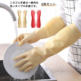厚手 トイレ掃除 丈が長い 3双セット 台所用手袋 洗い物 ロング 手袋 ゴム手袋 ロング ロングスリーブ 洗車 食器洗い手袋 手荒れ防止 漬物 キッチングローブ 浴室掃除 クリーニング 家事 ゴム手袋 作業用 介護 除菌作業 手荒れ防止 S M Lサイズ
