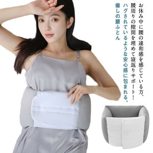 腰まくら 腰枕 横向き寝 クッション 中綿 就寝 安眠 快眠 冷え対策 腰 お腹 温め 腰の隙間埋め 予防 腰痛 寝る 寝具 腰ベルト 巻くタイプ 腰布団 オールシーズン対応 腰 ピロー 腰痛対策 安眠