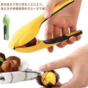 栗むき器 栗むき機 栗むき 栗剥き 栗 皮むき 栗の皮むき 皮剥き 皮むき器 渋皮 固い皮 焼き栗 指が痛くならな キッチン用品 調理器具 便利グッズ キッチンツール 皮むき ピーラー 送料無料