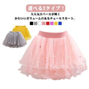 チュールスカート キッズ ダンス ミニ スカート ボリューム ひざ丈 ふわふわ キラキラパール付き フレアスカート 子供 ベビー バレエ キッズ 子供服 こども服 チュチュスカート パニエ 女の