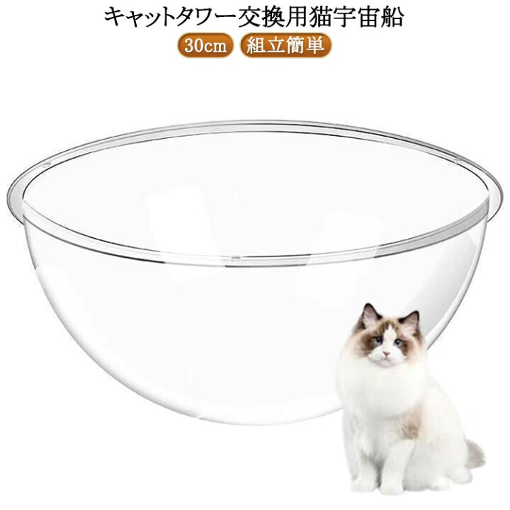 楽天市場】猫用 宇宙船 クリアボウル 30cm ハンモック 猫宇宙船 
