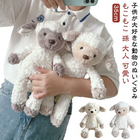 ぬいぐるみ ファーストトイ 洗える ふわふわ もこもこ 動物 赤ちゃん どうぶつ 羊 ひつじ シープ かわいい おもちゃ ベビー キッズ 誕生日 プレゼント 女の子 男の子 おもちゃ 出産祝い クリスマス ギフト 35cm