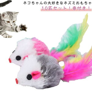 ネズミおもちゃ 10匹セット ねこ おもちゃ ねずみ ネズミ ねこのおもちゃ ネズミ おもちゃ 猫 一人で遊べる ねずみおもちゃ ネコおもちゃ 猫遊びグッズ 羽根 ストレス解消グッズ オモチャ 猫