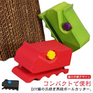 サイズ調整 猫 猫用品 爪研ぎ 猫爪とぎ用段ボールカッター 刃付き 段ボールカッター ダンボール 猫のおもちゃ 猫爪とぎ 段ボールカッター カッター DIY用 段ボール切断機 3Dプリント段ボール