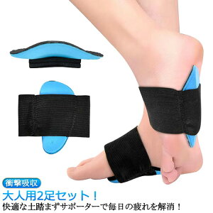 衝撃吸収素材 左右セット 1足組2個/2足セット 土踏まず 偏平足 サポーター サポート アーチ 足裏 パッド 効果 スポーツ ランニング 痛み つちふまずサポーター 足底筋膜炎 衝撃吸収 中敷き 外