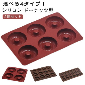 2個セット シリコン ドーナツ型 4個取り/6個取り/12個取り/18個取り ケーキ型 製菓道具 シリコン製 オーブン 電子レンジ対応 ミニドーナツ型 焼きドーナツ型 お菓子型 焼き型 ミニドーナッツ