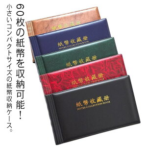 紙幣 収納 ケース 紙幣アルバム 紙幣ケース 60枚収納可能 紙幣収納 紙幣コレクションファイル お札 ファイル お札 コレクション ファイル 保存 保管 ケース お札 コレクション お札アルバム