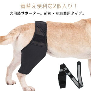 犬 サポーター 犬用 関節プロテクター 2個入り 前後左右兼用 関節保護 固定 膝 靭帯 脱臼 保護 プロテクター 介護 リハビリ 包帯 ペット用品 歩行補助 ケア用品 後ろ足 前足 犬骨折治療 老犬