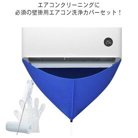 エアコン掃除用 家庭用 壁掛用 掃除グッズ 排水ホース付き エアコン掃除カバー ブラシ付き すきま 5点セット 吹き出し口 掃除道具 エアコンクリーニングカバー 掃除用品 エアコン洗浄カバー 室内機 洗浄カバー 汚水の飛び散り防止 繰り返し 業務用 エアコン