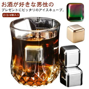 溶けない氷 ビール 飲み物 氷 2/3/4個入り アイスキューブ ステンレスキューブ 送料無料 キューブ 角氷 繰り返し使用 送料無料 ステンレス氷 こおり 保冷剤 氷 冷蔵庫 ウイスキーストーン ス