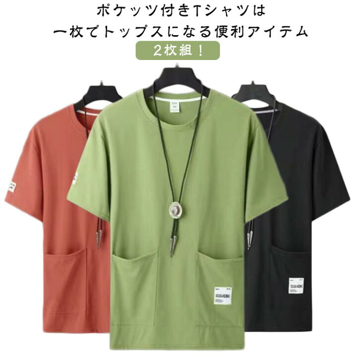 楽天市場】無地Tシャツ カットソー 2点セット ポケット付き ポケットt 
