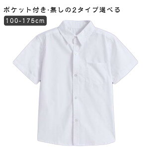 スクールシャツ 半袖 男子 学生シャツ カッターシャツ 中学生 高校生 学生服 ジュニア 白 ワイシャツ 男の子 制服 シャツ ポケット付き ポケットなし 学生 スクール シャツ 通学用 小学生 無