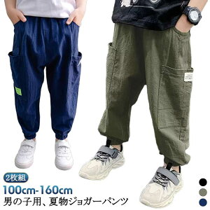 2枚セット サマーパンツ キッズ 男の子 サルエルパンツ リネン風 ジョガーパンツ 夏 ロングパンツ 薄手 長ズボン 涼しい ボーイズ ゆったり 虫除け 防蚊対策 ロングパンツ 子供 カジュアルパ