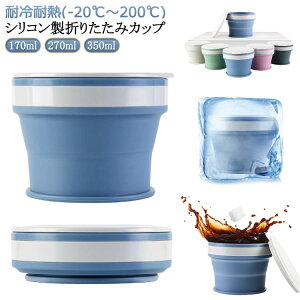 2Zbg ܂肽 Lk 170ml 270ml 350ml |[^u Jbv Rbv ܂肽 VR t^t gуRbv RpNg ڂȂ y ^ |Pbg AEghA Lv 