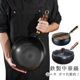 中華鍋 鉄手作り鉄鍋 焦げ付かない 24cm 26cm 28cm 鉄製中華鍋 軽量 省エネ ガス代節約 錆びない 木柄 高級鉄製フライパン 鉄分補給 ガスおよび電磁調理器対応 中華鍋 中華料理 北京鍋 野菜炒め 焼く 茹でる 煮る 揚げる 調理用品 調理器具