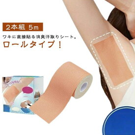 汗取りシート 脇 直貼り ロールタイプ 5m パッド 2本組 シート 貼るタイプ 脇汗 脇汗パッド 汗ジミ防止 肌に貼る インナー 汗止め 脇汗パット 汗取り目立たない 使い捨て 汗取りシート ワキ汗 脇汗対策 わき汗 シール わきが対策 メンズ レディース 男女兼用