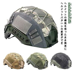 ヘルメット用 ヘルメットカバー 簡単 装着 サバゲーヘルメット サバイバルゲーム サバゲー 装備 タクティカル ミリタリー メンズ レディース 服 タイプ ヘルメット カバー 15色 迷彩 サバゲ