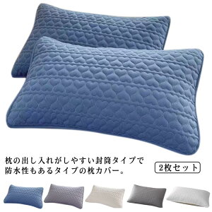 【2枚組】枕カバー 48×74cm 寝具 ピローケース 2枚セット ピローカバー 防水 キルト 中綿 まくらカバー 汗 【2枚組】枕カバー 透湿性 対策 子供 防水カバー 封筒タイプ 汚れ防止 吐き戻し 防水