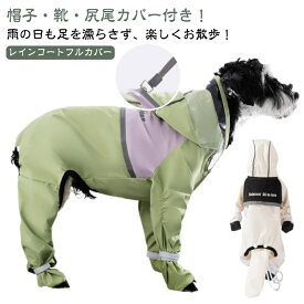 濡れない 【足・尻尾まで全身濡らさない！】犬用レインコート フード付き レインウエア 犬服 防水 反射テープ ハーネス付き カッパ ポンチョ 犬雨具 防風 全身フルカバー ドッグウエア 【足・尻尾まで全身濡らさない！】犬用レインコート 着せやすい 撥水加工 梅雨 散歩