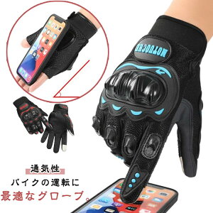 グローブ バイク バイクグローブ メンズ レディース バイク グローブ スマートフォン対応 スマホ操作 手袋 スマホ 自転車用 滑り止め しっかり保護 男女兼用 タッチパネル ライダーグローブ