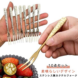 フルーツフォーク 10本組 ステンレス製フルーツフォーク フルーツ フォーク ステンレス ステンレスフォーク 果物フォーク くだもの リンゴ もも なし キッチン デザートケーキフォーク 前菜の試食フォーク 誕生日 パーティ 結婚式 レストラン用