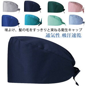 獣医師 医師用 吸汗速乾 ドクター 介護 作業帽 手術用 作業帽子 手術用 衛生キャップ 手術帽 マスクがける ナース 医師用 メンズ レディース 動物病院 医療用 抗菌 通気性 手術用キャップ 衛