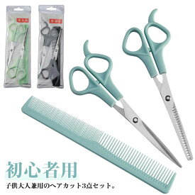 【3点セット】子供 ハサミ コーム ヘアカット スキバサミ ステンレス くし 家庭用 セット セニングシザー 前髪 子供 髪切り 幼児 赤ちゃん セルフカット ウィッグはさみ 散髪 はさみ ヘアカット グッズ すきバサミ 大人 【3点セット】子供 初心者用 散髪セット