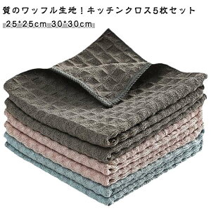 布巾 厚手 キッチンクロス 台拭き ワッフル生地 マイクロファイバー タオル 30*30cm 速乾 食器 食器 拭きガラス 窓 ふきん ふきん キッチン キッチンタオル 掃除 簡単お手入れ ワッフル調 抗菌