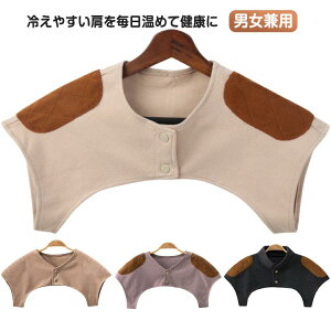 肩当て レディース メンズ 肩 首 あったか 裏起毛 肩ウォーマー 肩冷え防止 ルームウェア 肩あて 肩掛け 秋 冬 暖かい 防寒 パジャマ 部屋着 保温 寝るとき 温め 就寝時 プレゼント 敬老の日