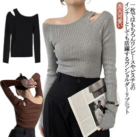 ワンショルダー ニット トップス レディース オフショル オフショルダー リブニット トップス 長袖 ニットプルオーバー セーター ニットソー 秋冬 カットソー 細見え 大人可愛い シンプル おしゃれ カジュアル フェミニン 春 秋 冬 送料無料