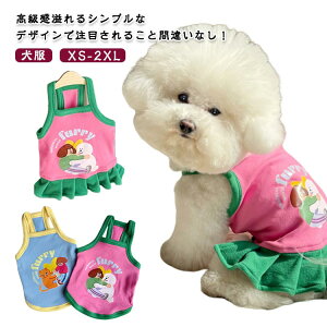 犬服 ワンピース キャミソール 2点セット ホルターネック ホルター キャミワンピース ドッグウエア 可愛い 着せやすい 柔らかい 抜け毛防止 お散歩ウェア ドッグウエア 夏 春 記念撮影 お散