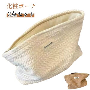 化粧ポーチ メイクポーチ 2点セット ポーチ 小物入れ ペンケース コスメ収納 携帯 持ち運び 大容量 軽量 携帯 持ち運び 無地 シンプル 収納 大きめ おしゃれ プレゼント 誕生日 娘 友達 10代 20