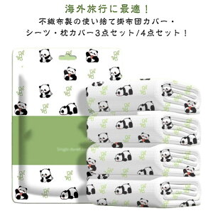 使い捨て寝具セット 不織布 3点セット 4点セット 旅行用 出張 清潔 安心 通気 衛生的 介護用 携帯便利 使い捨て 寝具カバーセット 使い捨てシート 布団カバー 枕カバー シングル ダブル ベッ