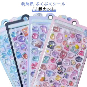 【10枚セット】 ぷくぷくシール 可愛い ご褒美シール かわいいシール 立体 シール ぷっくり 泡ステッカー 装飾用 ごほうびシール DIY用 手帳 ステッカー アルバム スマホケース飾り キラキラ