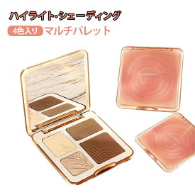 3D 四色パレット メリハリマスターパレット 多目的パレット シェーディング 3Dの輪郭 ハイライト ブライトニング 立体 コスメ コンタリングパレット パウダー 4色選択可能 発色がいい 密着 化粧 立体感 マットハイライト