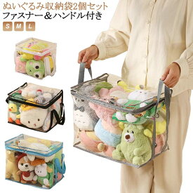 ぬいぐるみ 収納 透明 収納袋 中身が見える おもちゃ収納 収納ボックス ディスプレイ 折りたたみ 見せる収納 小物収納 おもちゃ収納 防塵 防湿 防カビ 取っ手付 玩具 収納 送料無料