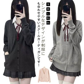 スクールカーディガン 女子 制服 学生 スクール 春夏 クリスマス ニット シンプル セーター ニットカーディガン 学校 高校生 中学生 通学 無地 Vネック スクールセーター JK制服 学生服 レディース 長袖 入学式 卒業式 オフィス ハロウィン スクールカーディガン