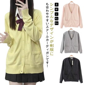 送料無料 スクールカーディガン 学生 女子 制服 長袖 スクール ニット セーター ニットカーディガン 春夏 秋冬 学校 高校生 中学生 通学 無地 Vネック スクールセーター JK制服 学生服 レディース シンプル 入学式 卒業式 ハロウィン クリスマス