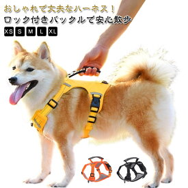 犬 ハーネス ハーネスベルト ペット リード 犬用 ハーネス 大型犬 中型犬 小型犬 犬のリード ペット用品 ドッグ用品 防衝撃 抜けない ハンドル付き カジュアル 簡単着脱 調節可能 散歩 出かけ用 訓練 夜間反射 かわいい おしゃれ 安全 通気 引っ張り防止