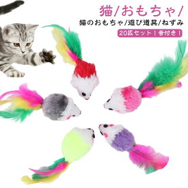 ねこのおもちゃ 20匹セット ネズミ おもちゃ 猫 一人で遊べる ねずみおもちゃ ネコおもちゃ 猫遊びグッズ 音付き 羽根 ストレス解消グッズ ネコ おもちゃ ねずみ 音 ネズミ 猫 ベビーマウス ねこ 留守番 猫用品 キャットトイ 猫遊び道具 送料無料