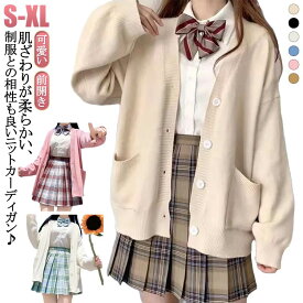 JK制服 柔らかい 学生服 カジュアル 学生 長袖 Vネック カーディガン ニットセーター スクールカーディガン スクールカーディガン ニットカーディガン 前開き レディース 中学生 入学式 高校生 アウター 無地 防寒 暖かい ゆったり 大きいサイズ 通学 通勤 スクール 春 秋