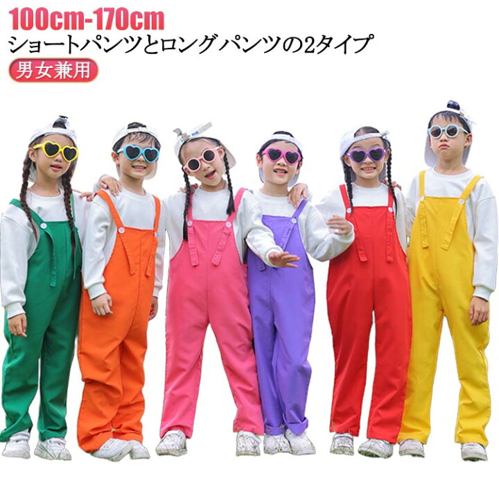 楽天市場】サロペットパンツ ダンス衣装 カラーパンツ 男の子 子供 
