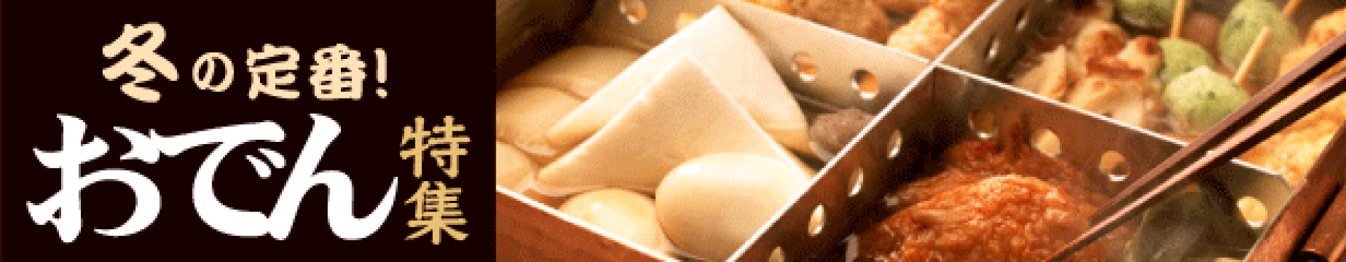 おでん特集